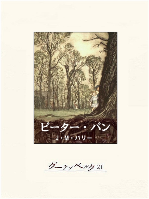 Title details for ピーター・パン by バリー - Available